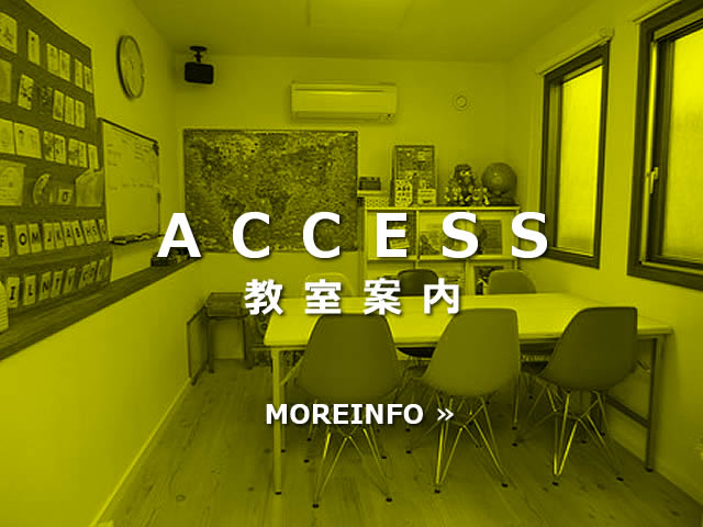 教室案内・アクセス