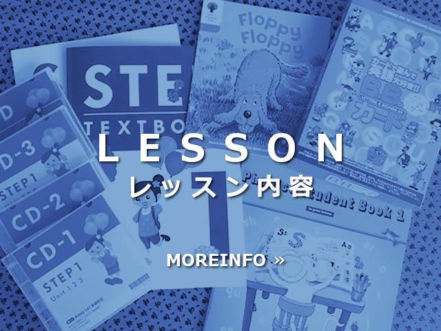 レッスン内容