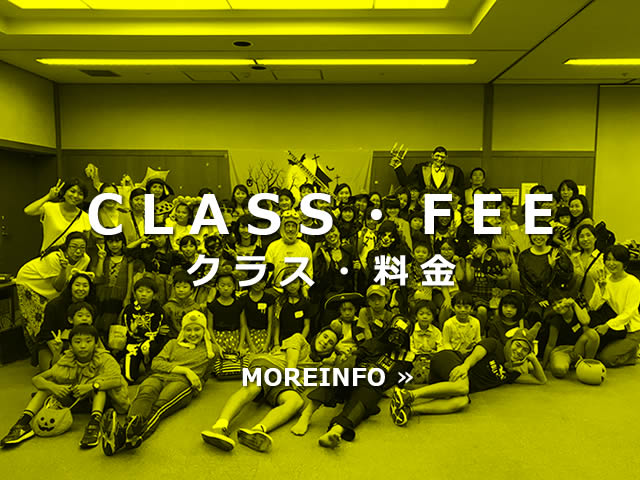 クラス・料金